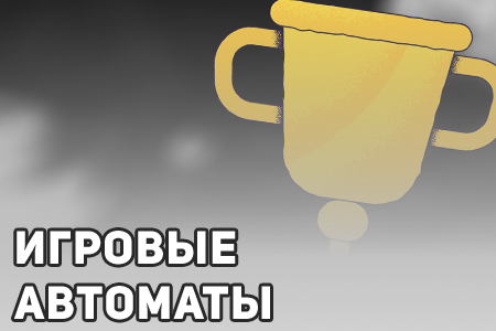 Игровые автоматы на реальные деньги
